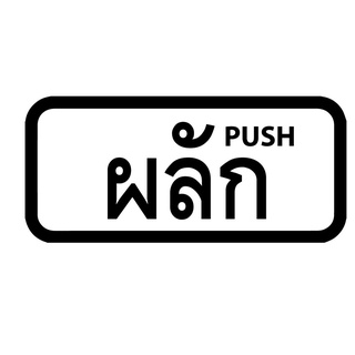 ( มีพร้อมส่ง ) 💥 ถูกที่สุด 💥 PUSH PULL ป้ายผลักดึง สี่เหลี่ยมพื้นขาว 2 ชิ้น ด้านหลังมีกาวสองหน้า