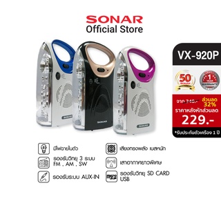 SONAR วิทยุไฟฉายแบบพกพา วิทยุทรานซิสเตอร์  วิทยุทรานซิส วิทยุไฟฉาย วิทยุพกพา วิทยุขนาดเล็ก วิทยุน้ำหนักเบา รุ่น VX-920P