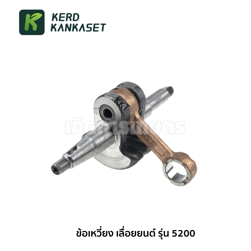 ข้อเหวี่ยง  อะไหล่ เลื่อยยนต์ รุ่น 5200