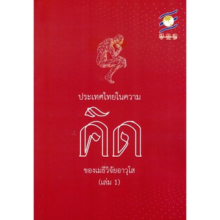 ﻿ประเทศไทยในความคิดของเมธีวิจัยอาวุโส เล่ม 1