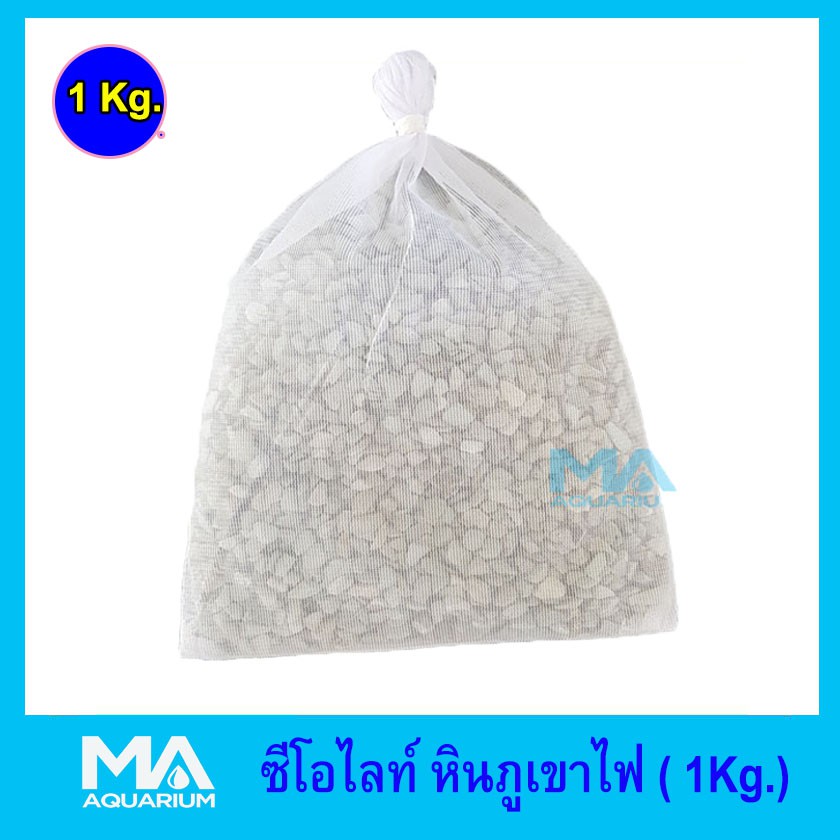 ซีโอไลท์ ZEOLITE หินภูเขาไฟ 1 กิโลกรัม กำจัดแก๊สพิษแอมโมเนีย
