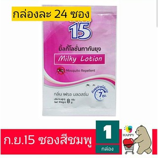 ..15 มิ้ลกี้โลชั่นทากันยุง ชมพู 8 กรัม/ซอง (กล่องละ 24 ซอง)