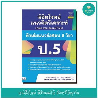 หนังสือ พิชิตโจทย์แนวคิดวิเคราะห์ (คณิต ไทย อังกฤษ วิทย์) ติวเข้มแนวข้อสอบ 8 วิชา ป.5