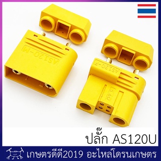 ขั้ว AS120U  สำหรับ โดรนเกษตร เลือกซื้อเป็นคู่ หรือซื้อ เฉพาะตัวผู้ ตัวเมีย เลือกได้ในตัวเลือกสินค้า