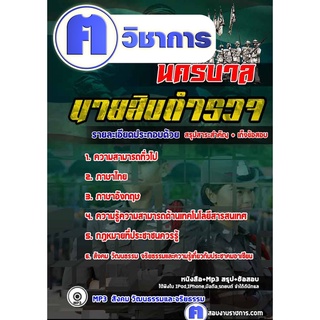 หนังสือเตรียมสอบ #นายสิบตำรวจ นครบาล