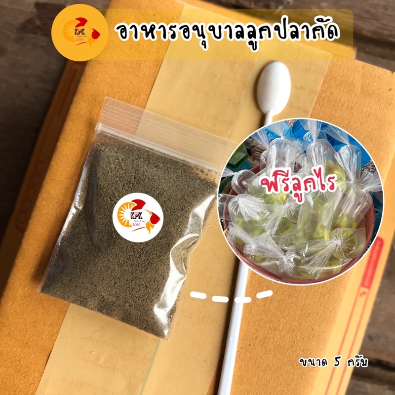 KPK อาหารลูกปลา อาหารอนุบาลลูกปลา เร่งโต โปรตีนสูง (แถมฟรีลูกไร)