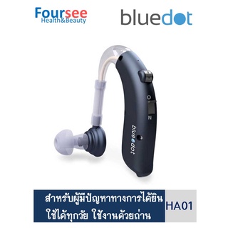 เครื่องช่วยฟัง bluedot HA01 แบบใช้งานด้วยถ่าน