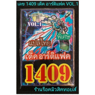 การ์ดยูกิ เลข1409 (เด็ค อาร์ติแฟค VOL.1 ) การ์ดแปลไทย