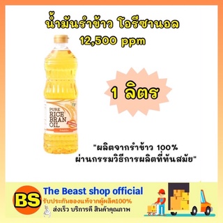 The beast Shop_[1L] ทิพ น้ำมันรำข้าว โอรีซานอล 12500 ppm Rice bran oil ออยล์ น้ำมันพืช ทำอาหาร ผัด ทอด น้ำมันทำอาหารคลีน