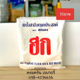 แป้งฮก สาลีอเนกประสงค์ ฮกแดง และ แป้งตราต้นสน ทำหรับทำปาท่องโก๋1กิโลกรัมแป้งหายาก ครบครัน