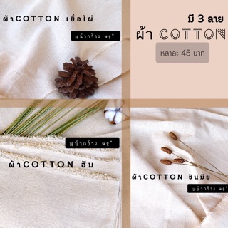 ผ้าcotton 100% ผ้าฝ้ายดิบ ย้อมสีได้ มี 3 ชนิด (ลายผ้าต่างกัน) ขายเป็นหลา **โปรดอ่านรายละเอียดด้านล่างก่อนสั่งซื้อ**