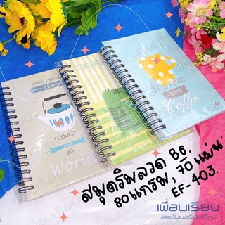 สมุดโน๊ตริมลวด ปกแข็งสันหวง A6 ลายแฟนซี