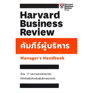 C111 9789744145741 คัมภีร์ผู้บริหาร (MANAGERS HANDBOOK: HARVARD BUSINESS REVIEW) HARVARD BUSINESS REVIEW