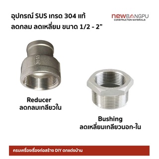 ลดกลม ลดเหลี่ยม SUS Stainless 304 ขนาด 1/2-2"