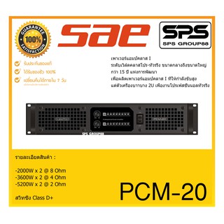 POWER PA POWER AMP พาวเวอร์แอมป์ เพาเวอร์ พีเอ รุ่น PCM-20 ยี่ห้อ SAE ของแท้ พร้อมส่ง