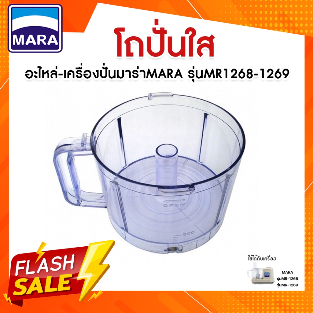 อะไหล่โถ ใช้สำหรับเครื่องเตรียมอาหารมาร่า รุ่น1268 และ 1269