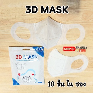 🔥ส่งด่วน24ชม🔥หน้ากากอนามัย 3D MASK ((1เเพ็ค 10 ชิ้น))