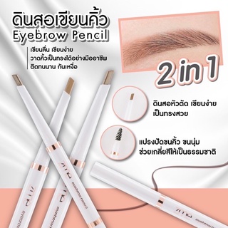 ดินสอเขียนคิ้ว eyebrow pencil ดินสอเขียนคิ้วหัวตัด ดินสอเขียนคิ้วแท่งหมุน เขียนง่าย ติดทนกันน้ำกันเหงื่อ