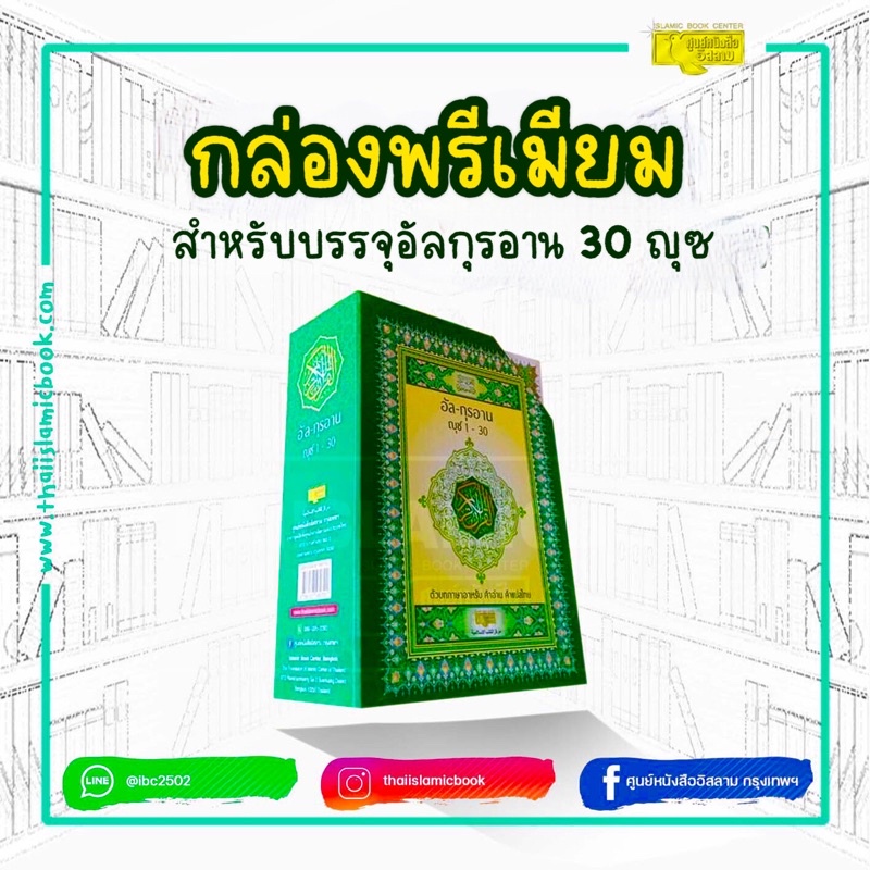 กล่องพรีเมียม (กล่องเปล่า) ใช้บรรจุอัลกุรอาน 30 ญุซ (ขนาด 22x31x10.5 cm, กล่องกระดาษแข็งหนาพิเศษ, ใส่กุรอานญุซได้ครบชุด)