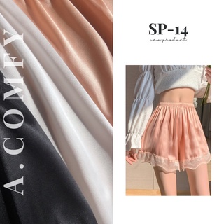 A.comfy 🌈 SP-14 กางเกงขาสั้นลูกไม้ นุ่ม ลื่น ใส่สบาย