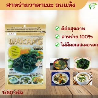 สาหร่ายวาตาเมะอบแห้ง (1x50 กรัม) ตรา ทาเบรุ เจทานได้ WAKAME DRIED SEAWEED (TABERU BRAND) 1x50 G.