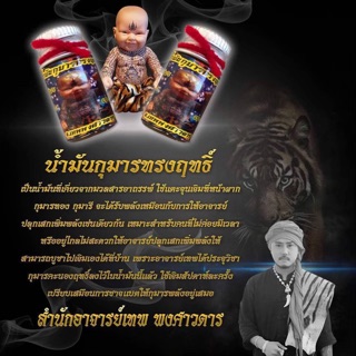 กุมารทอง กุมารี  น้ำมันเพิ่มพลัง - อาจารย์เทพ พงศาวดาร