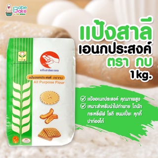 *แป้งอเนกประสงค์* แป้งสาลี ตรา กบ 1kg.