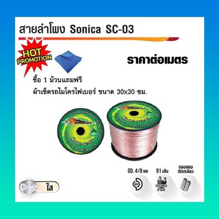 PK สายลำโพง SONICA รุ่น SC-03 (ราคาต่อ 1 เมตร)