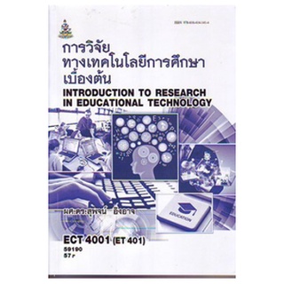 ตำราราม ECT4001 ET401 59190 การวิจัยทางเทคโนโลยีการศึกษาเบื้องต้น