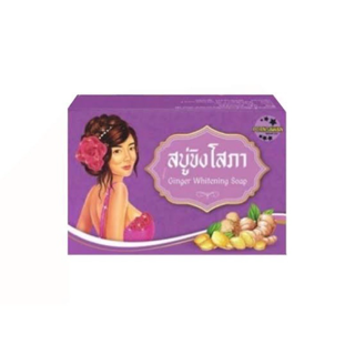 สบู่ขิงโสภา Ginger Soap ขนาด 100 กรัม (พร้อมส่ง)