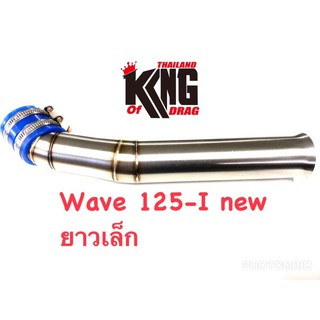 ท่ออากาศ คอกรองสแตนเลสเดิม WAVE125Inew(ปลาวาฬ2012)