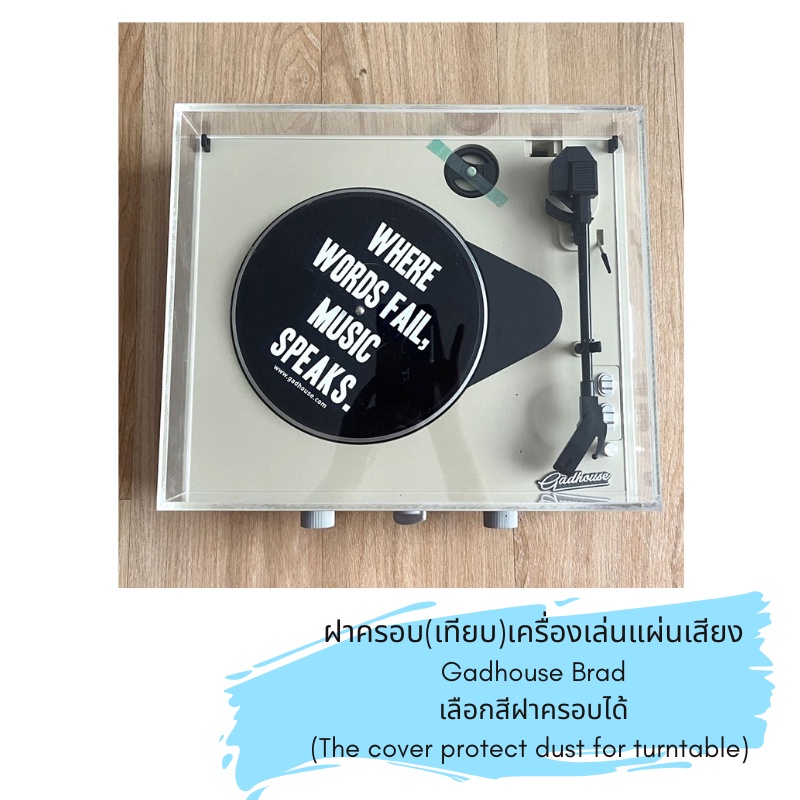 (ไม่ใช่เครื่องเล่นแผ่นเสียง) ฝาครอบเครื่องเล่นแผ่นเสียง ใช้สำหรับ Gadhouse​ รุ่น Brad เเบบฝาใส​ arcylic