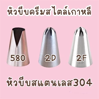 หัวบีบครีมสแตนเลส 304 มีหลายขนาดให้เลือก หัวบีบไอซิ่ง หัวบีบดอกไม้ Russia หัวบีบดอกกุหลาบ