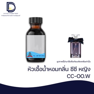 หัวเชื้อน้ำหอม กลิ่้น ซีซี หญิง (CC-OO.W) ขนาด 30 ML