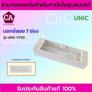 Unic บ็อกซ์ลอย บ็อกซ์ปลั๊กไฟ กล่องปลั๊กไฟ 7 ช่อง สีขาว รุ่น UNIC-F703