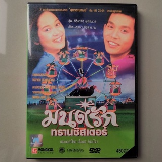 แผ่น DVD​ แท้​ "มนต์​รัก​ทรานซิสเตอร์" ​ #มือ2