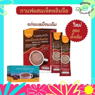 กาแฟเห็ดหลินจือ ผสมเห็ดหลินจือสกัด กิฟฟารีน Coffee Mix Powder 3 in 1 with Ling Zhi Extract | ชนิดผง แบบชง