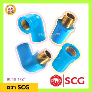 SCG ข้อต่อPVC เกลียวทองเหลือง ตราช้าง 1/2”(4หุน) งอเกลียวใน เกลียวนอก ทองเหลือง ข้อต่อเกลียวใน เกลียวนอก ทองเหลือง