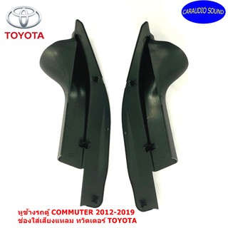 "ส่งด่วน" หูช้างรถตู้ COMMUTER 2012-2019 ช่องใส่เสียงแหลม ทวิตเตอร์ TOYOTA โตโยต้า คอมมูเตอร์