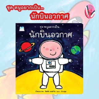 ✨ลดพิเศษ✨หนูอยากเป็น… นักบินอวกาศ (อายุ 4-6 ปี)