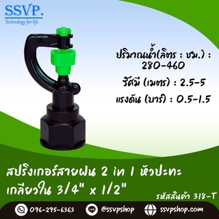 สปริงเกอร์ สายฝน 2 in1 หัวปะทะ  เกลียวใน ขนาด 3/4" x 1/2"  รหัสสินค้า 318-T