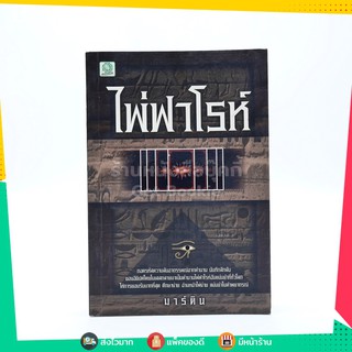 ขายหนังสือ ไพ่ฟาโรห์ - มาร์ติน