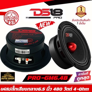 ลำโพงเสียงกลาง 6.5 นิ้ว เฟสปลั๊กอลูมิเนียมสีแดงDS18 รุ่น PRO-GM6.4Bประกันแท้100%