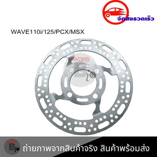 จานเจาะ จานดิสเบรค WAVE125R / WAVE125S / WAVE125ไฟเลี้ยวบังลม(0290)