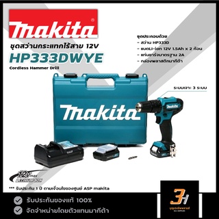 MAKITA สว่านกระแทกไร้สาย 12V รุ่น  HP333DWYE  ของแท้ รับประกันศูนย์