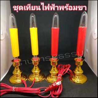 🕯เทียนไฟฟ้า  หลอดสั้น-ยาว เทียนเหลือง แดง พร้อมขาทั้งชุด