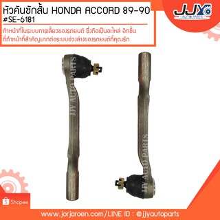 หัวคันชักสั้น HONDA ACCORD 89-90  สินค้าคุณภาพสูงได้มาตรฐาน แข็งแรงทนทาน ด้วยวัสดุคุณภาพดี