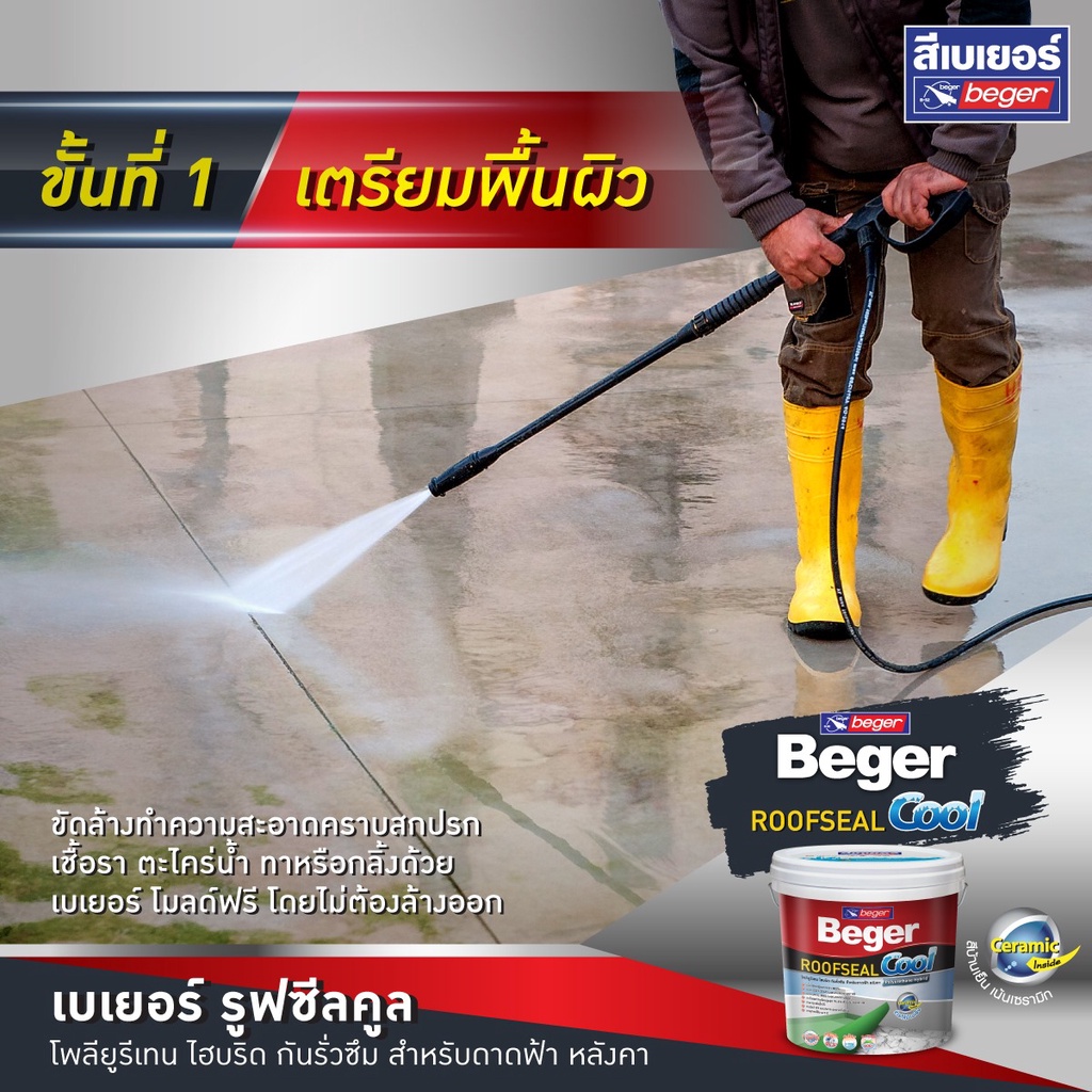 Beger ROOFSEAL Cool สีกันซึม กันรั่วซึม ดาดฟ้า หลังคา (4 รูปที่ 6