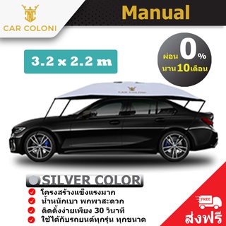 ร่มรถยนต์ ร่มกันแดดรถยนต์ CarColoni รุ่น Manual ขนาด 3.2 x 2.2 เมตร ป้องกัน UV ลดอุณหภูมิในรถยนต์ พร้อมรับประกัน 1 ปี