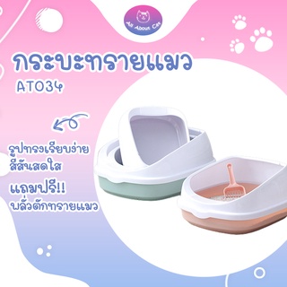 [ABC cat] [ AT034 ] กระบะทรายแมว แถมฟรีที่ตักทรายแมว ห้องน้ำแมว กระบะทราย ของใช้แมว